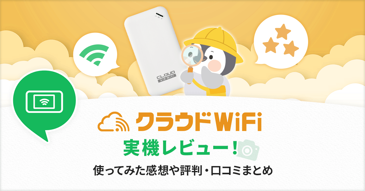 クラウドWi-Fi実機レビュー＆評判まとめ