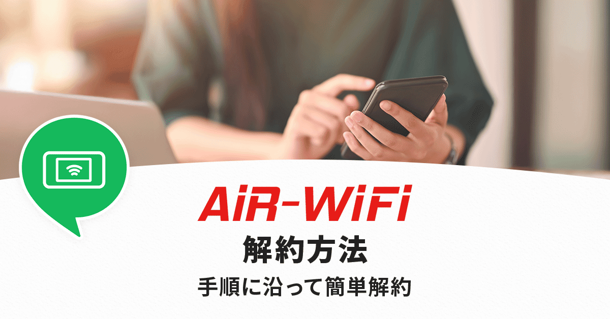 AiR-WiFiの解約方法まとめ