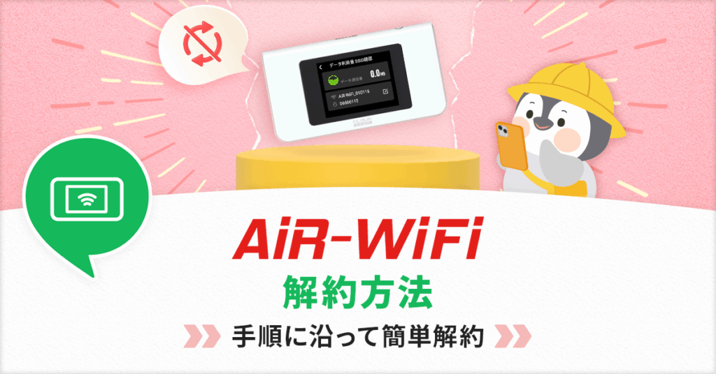 AiR-WiFiの解約方法