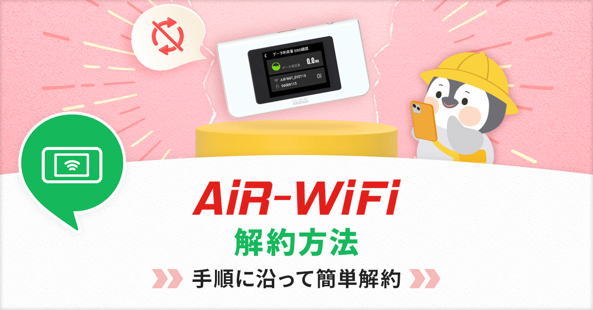 AiR-WiFiの解約方法