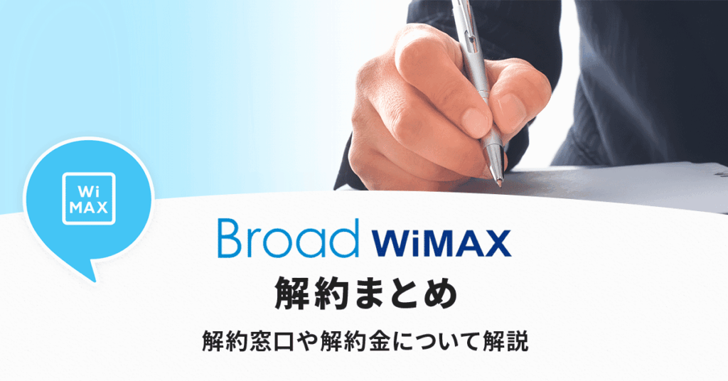 Broad WiMAXの解約方法