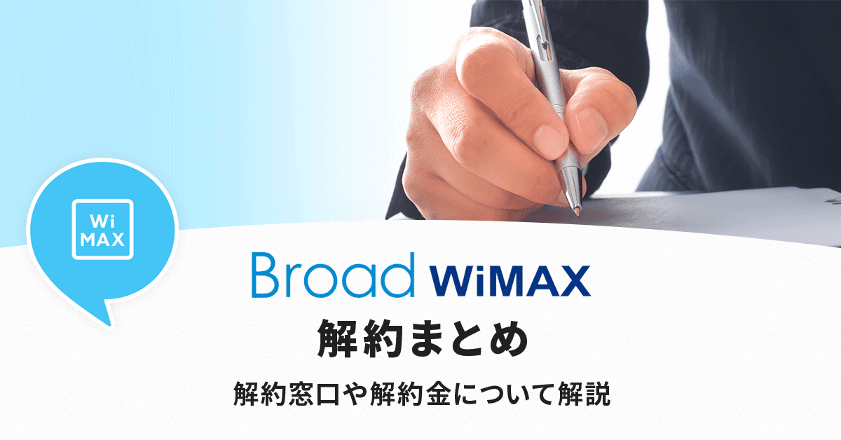 Broad WiMAXの解約方法