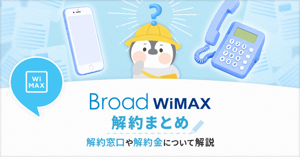 Broad WiMAXのキャンセル方法