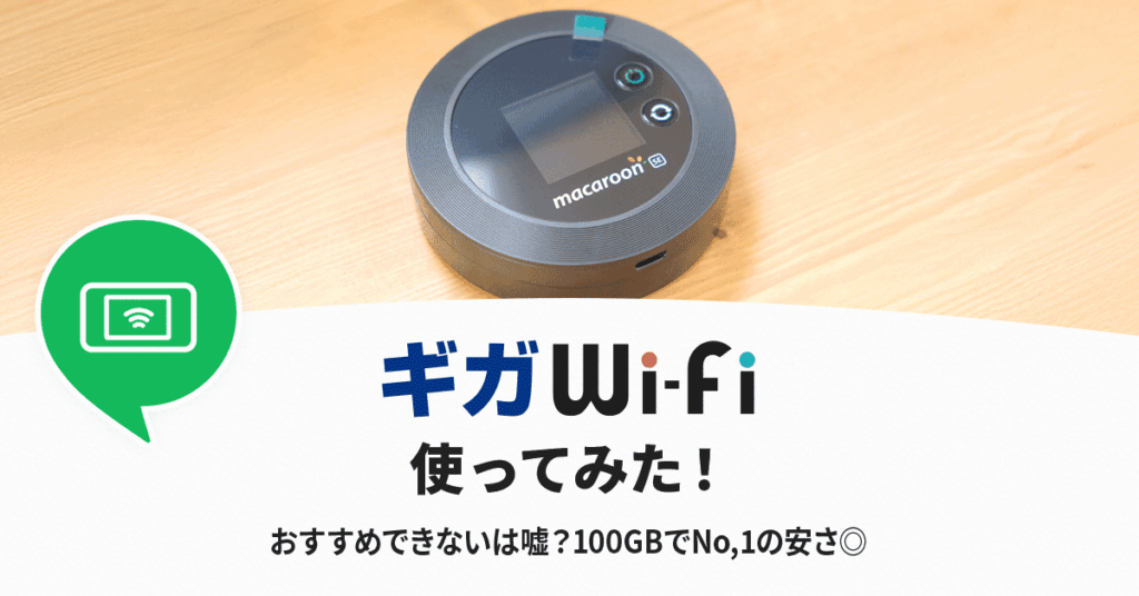 ギガWiFiの実機レビュー