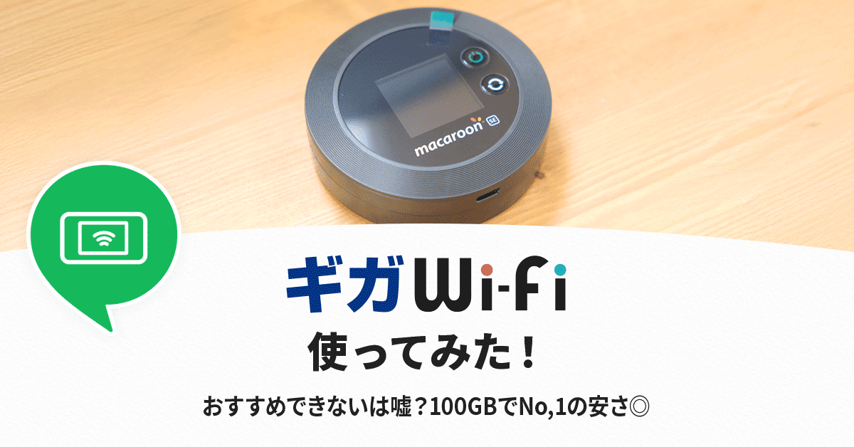 ギガWiFiの実機レビュー