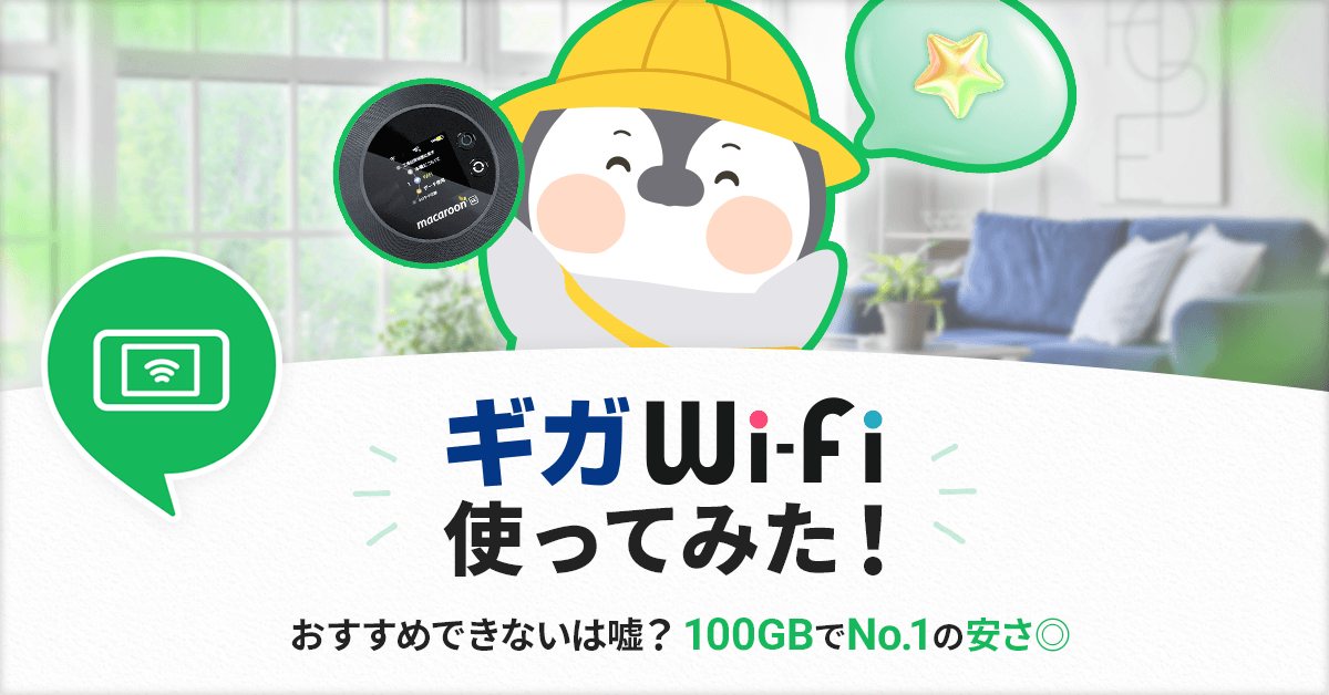 ギガWiFiの評判を徹底解説