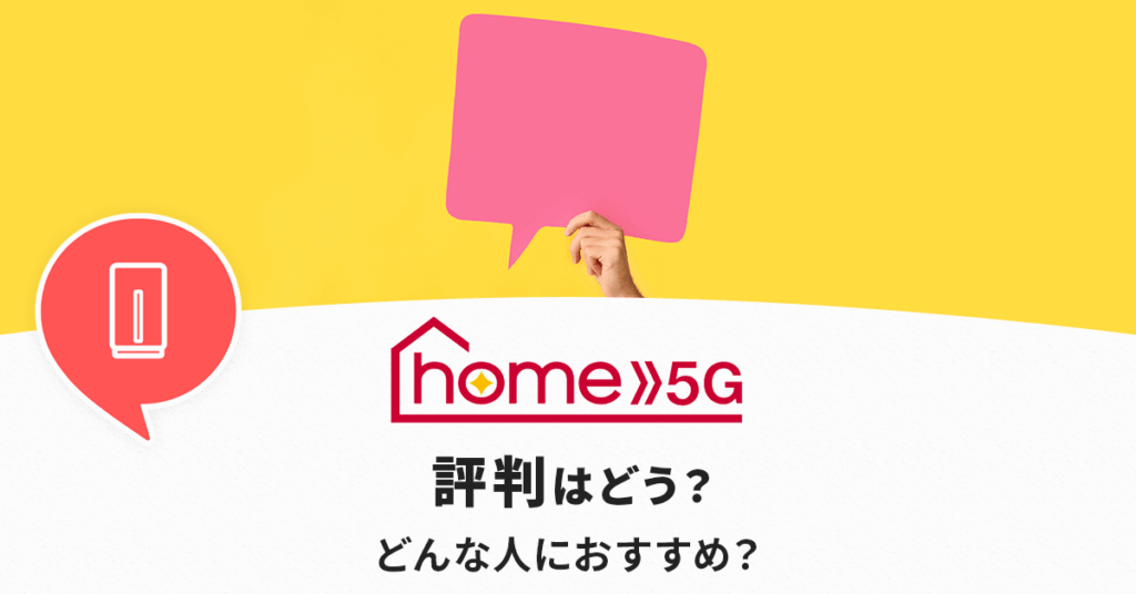 home5Gの評判