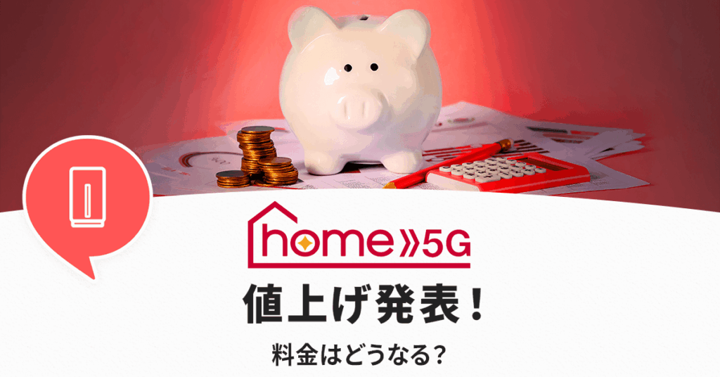 home5Gの値上げ