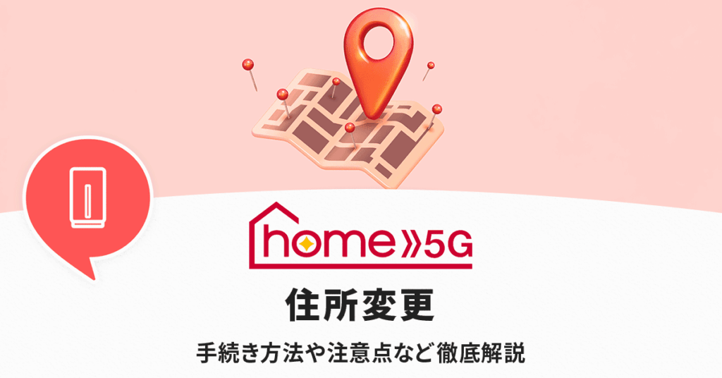 home5Gの住所変更