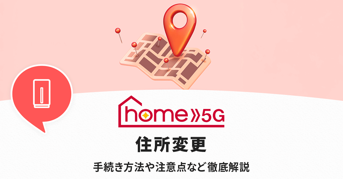 home5Gの住所変更