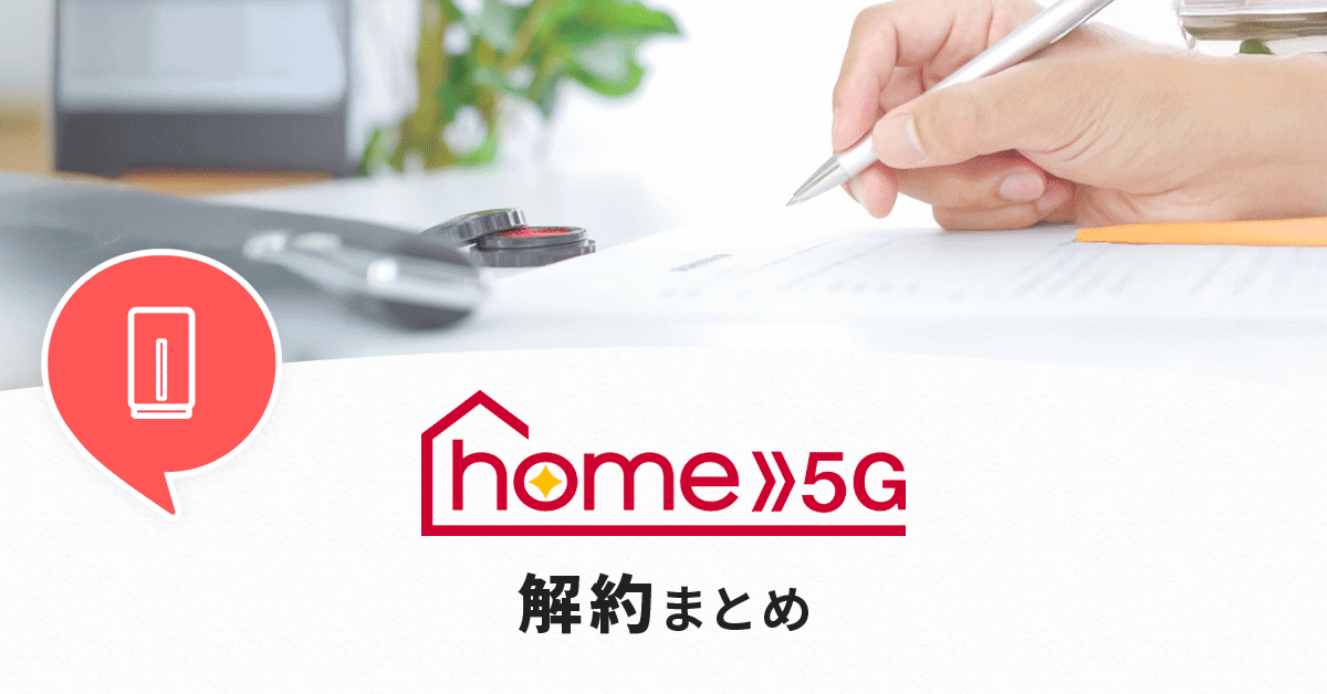 home5Gの解約情報まとめ