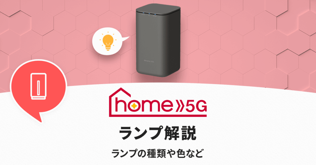 home5Gのランプについて解説