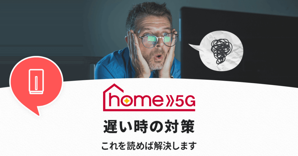 home5Gの遅い原因と対策
