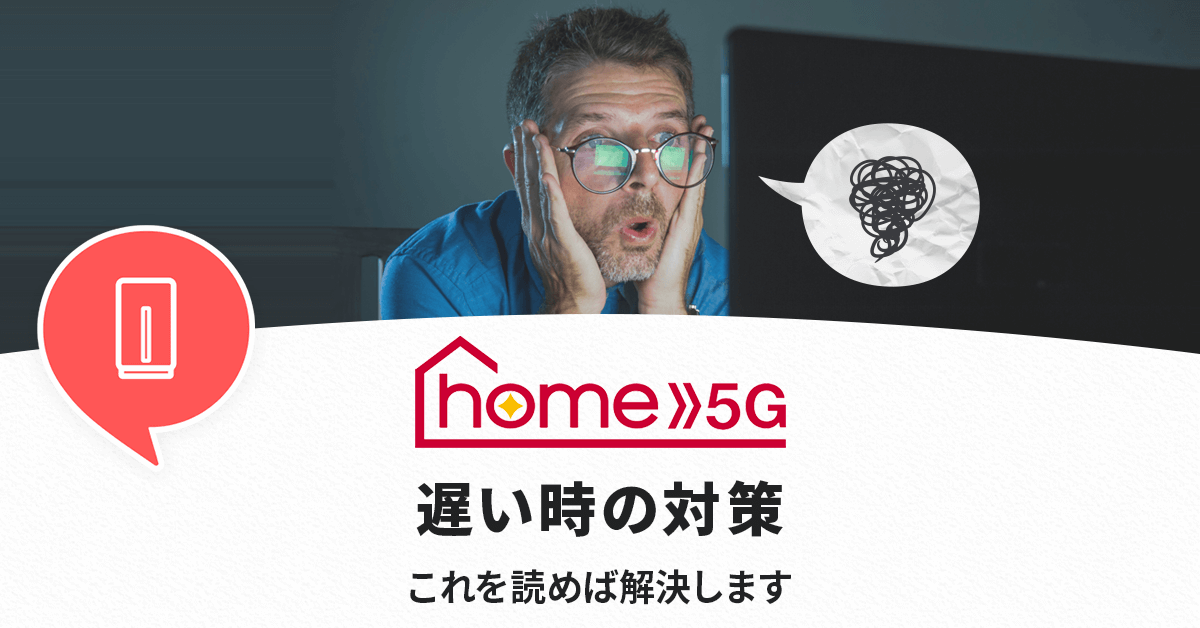 home5Gの遅い原因と対策