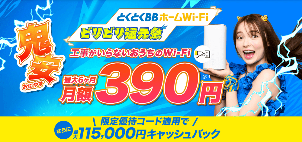 とくとくBBホームWiFiのびりびり還元祭