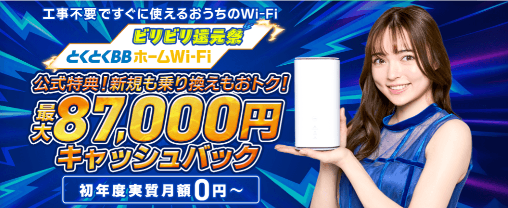 とくとくBBホームWiFiの通常サイトのキャンペーン