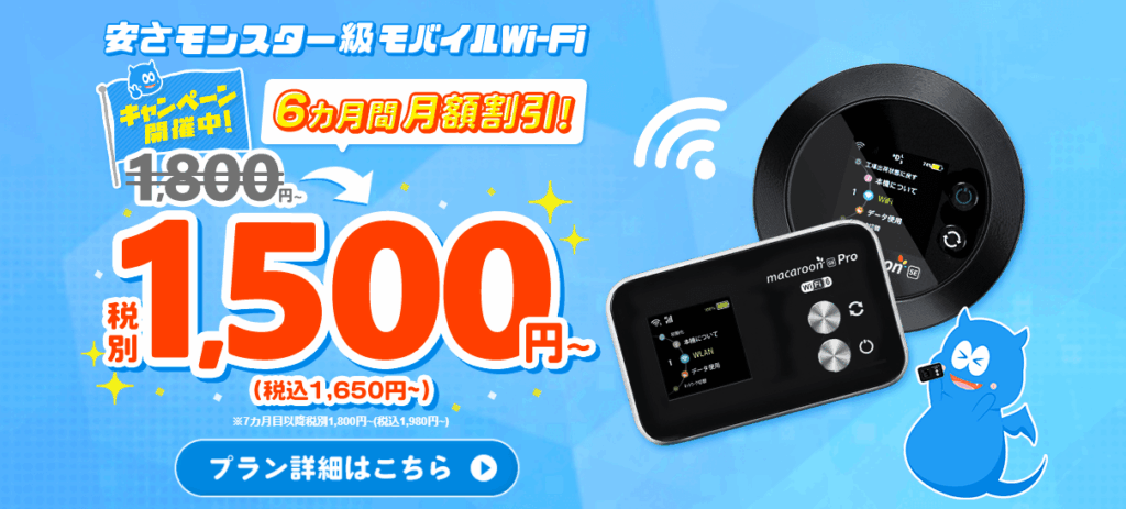モンスターモバイルのサービス