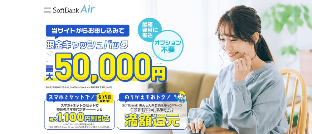 ソフトバンクエアー×NEXTのキャンペーン