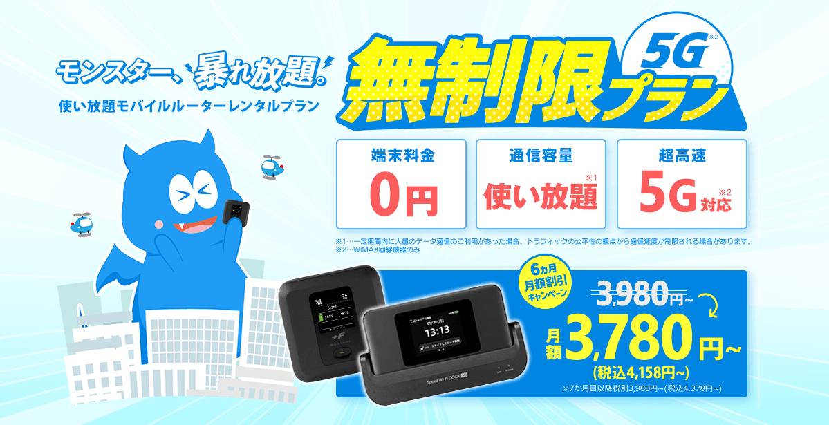 モンスターモバイルの無制限プラン