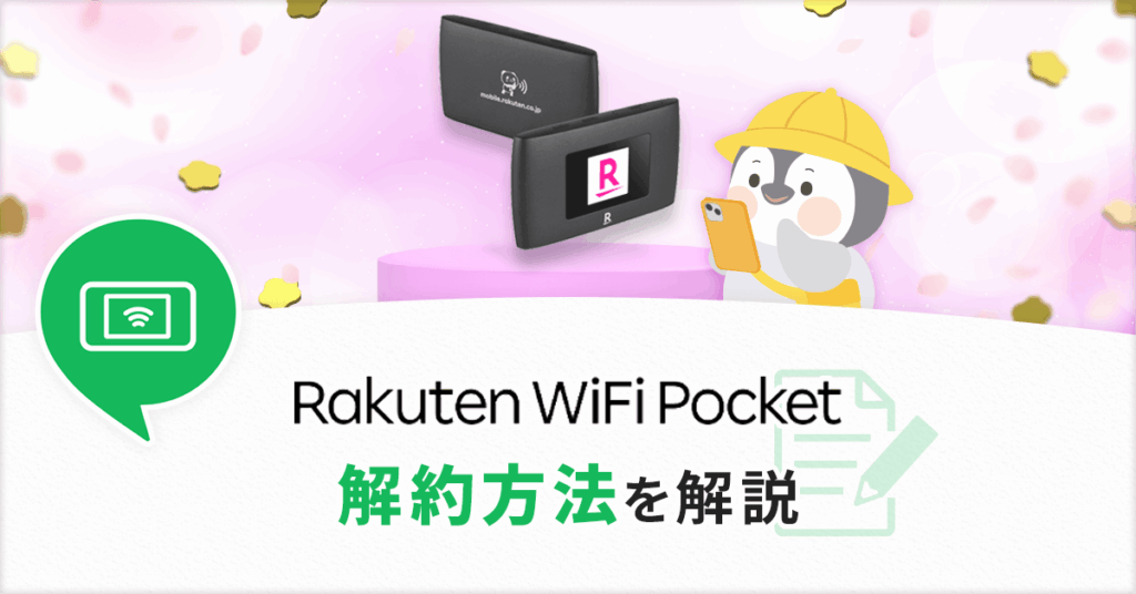 楽天WiFiPocketの解約方法