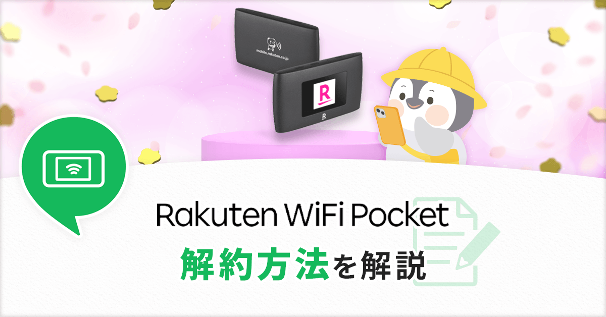 楽天WiFiPocketの解約方法