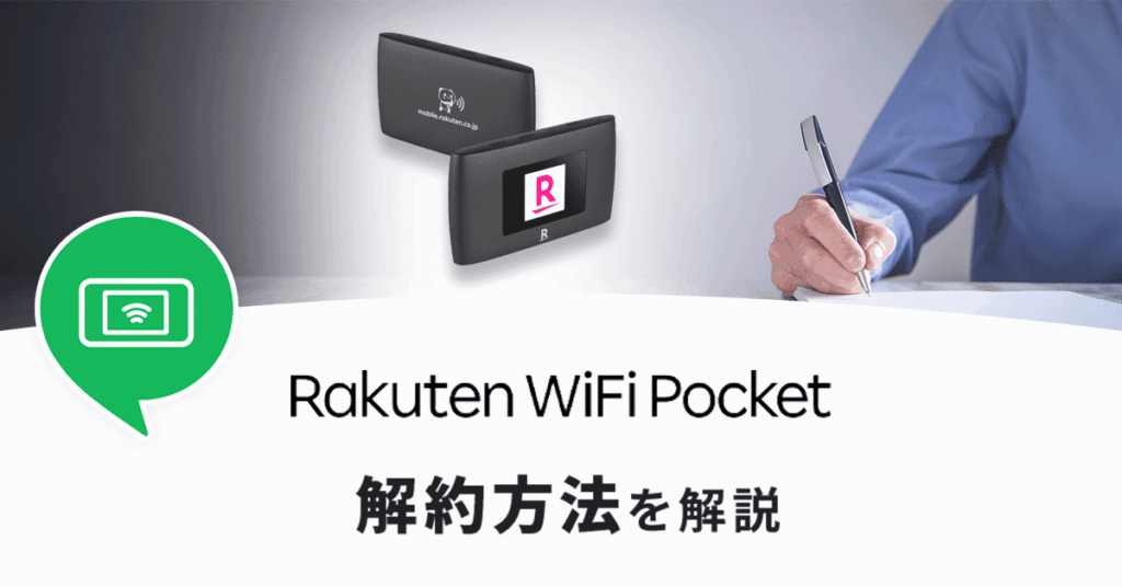 rakuten wifi pocketの解約方法