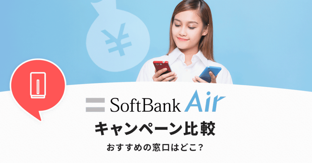 ソフトバンクエアーのキャッシュバック比較