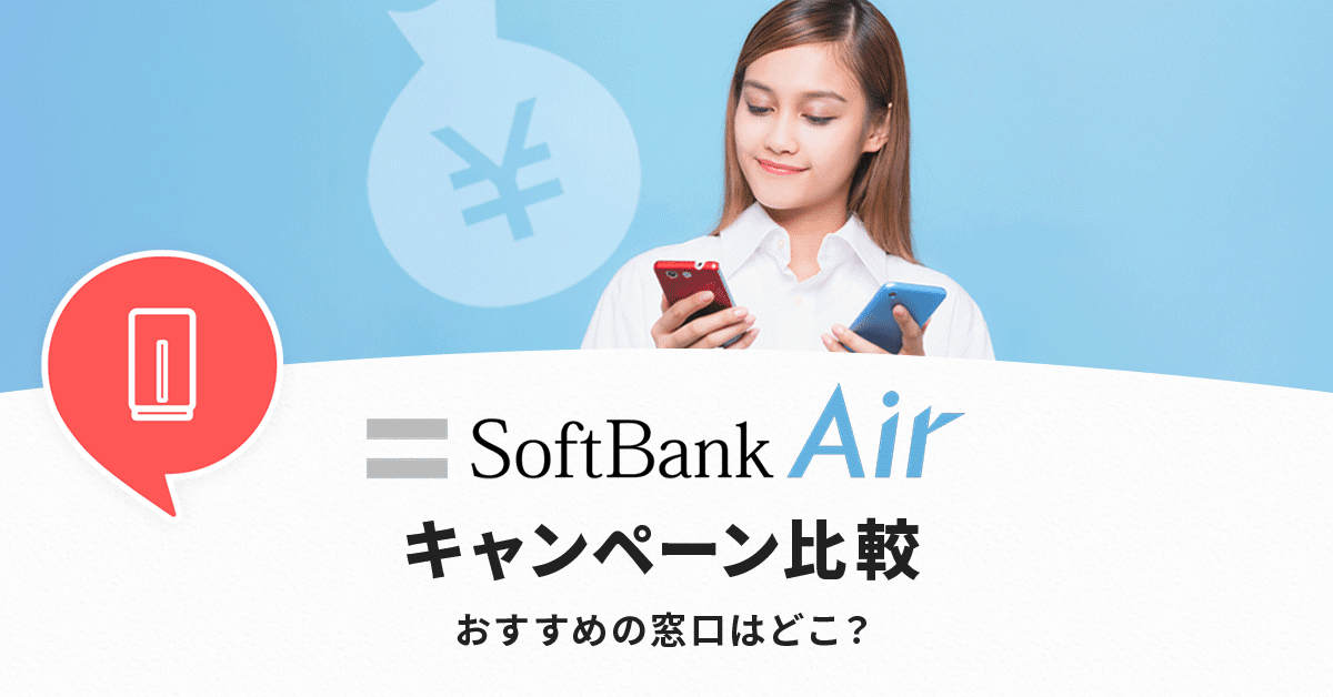 ソフトバンクエアーのキャッシュバック比較