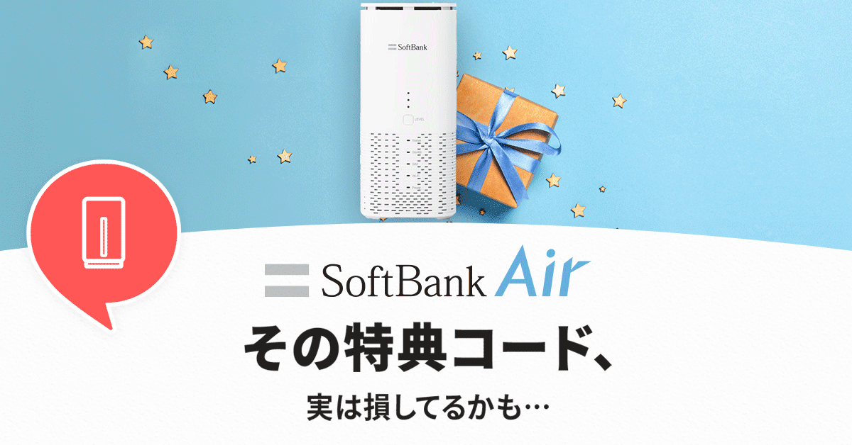 ソフトバンクエアーの特典コード情報