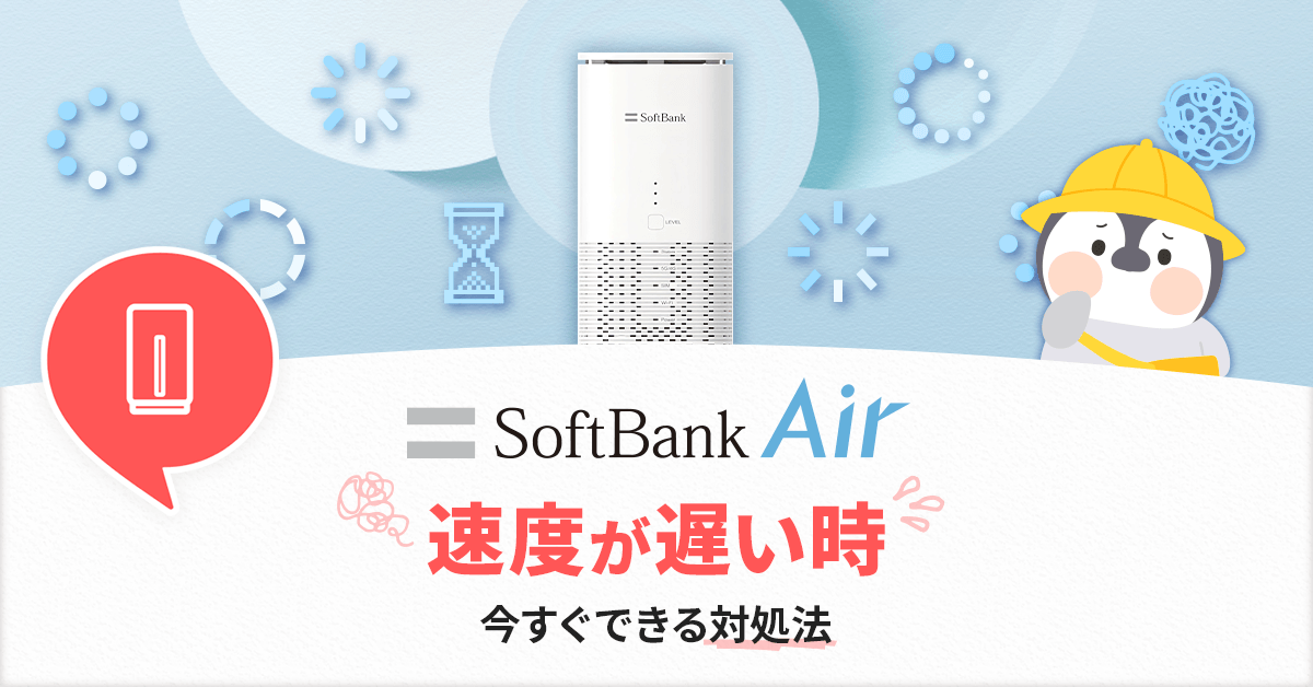 ソフトバンクエアー遅い時の対策8選‐全部簡単＆今すぐできる
