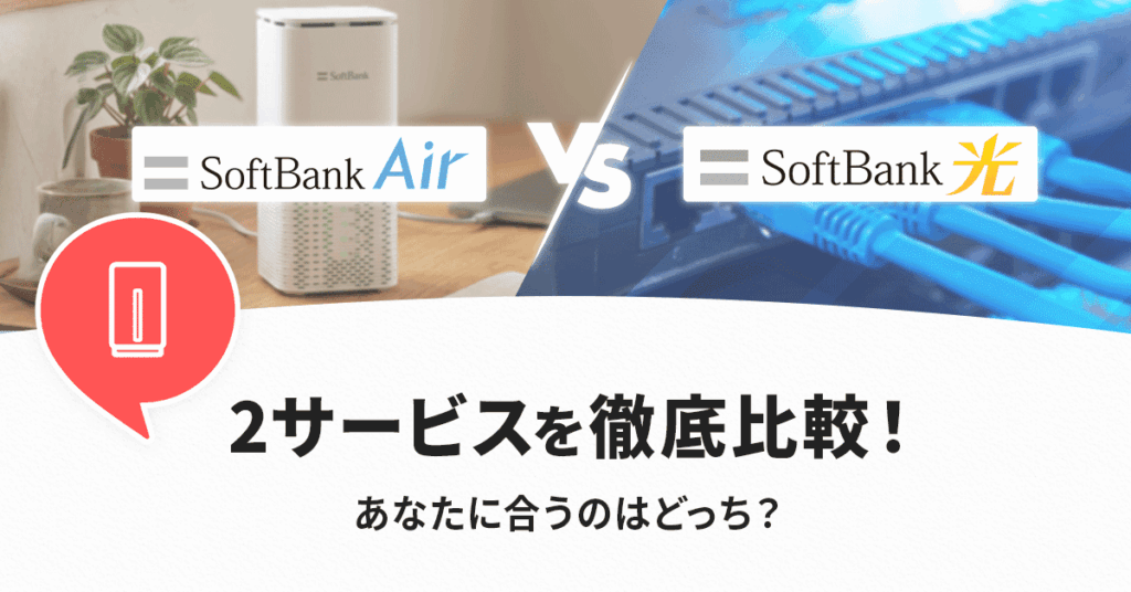 ソフトバンクエアーとソフトバンク光を徹底比較