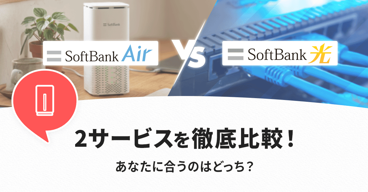 ソフトバンクエアーとソフトバンク光を徹底比較