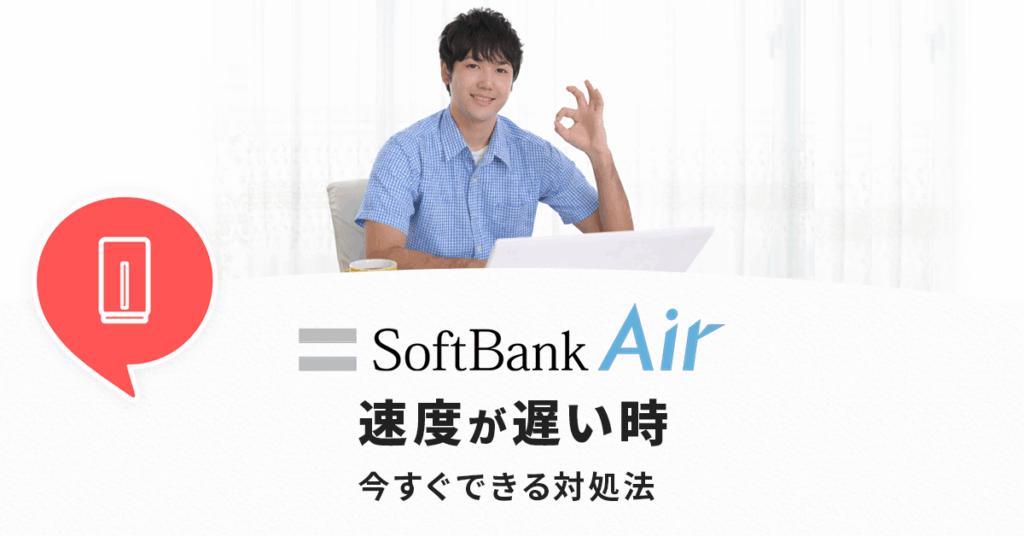 ソフトバンクエアーが遅いときの対処法