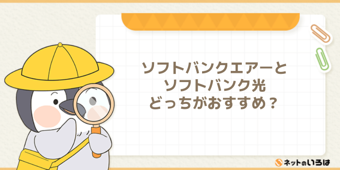 ソフトバンクエアーとソフトバンク光どっちがおすすめ？