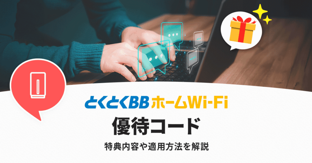 とくとくBBホームWiFiの優待コードでお得に申し込める