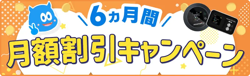 モンスターモバイルの6ヶ月割引キャンペーン