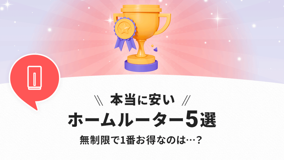 【2026年最新】安いホームルーターおすすめランキング！無制限でコスパ最強の1社を決定