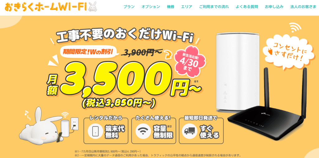 おきらくホームWi-Fi TOP