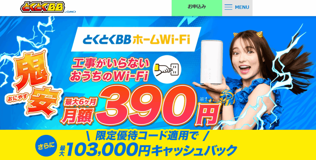 GMOとくとくBBホームWi-Fi TOP