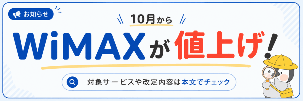10月からWiMAXが値上げ