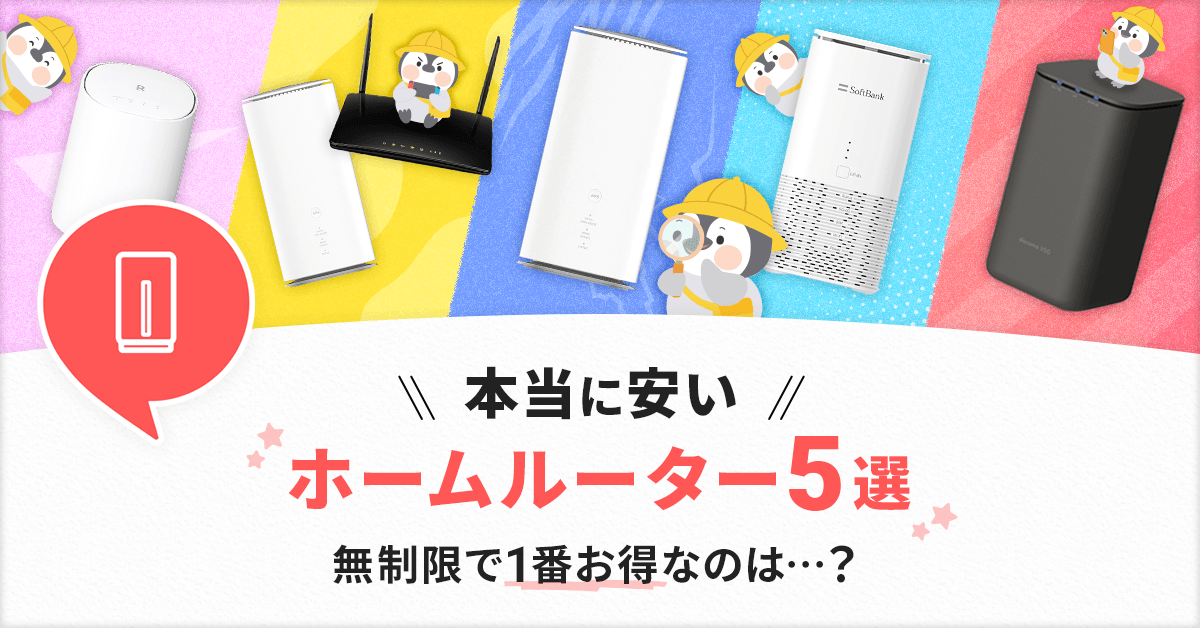本当に安いホームルーター5選を紹介