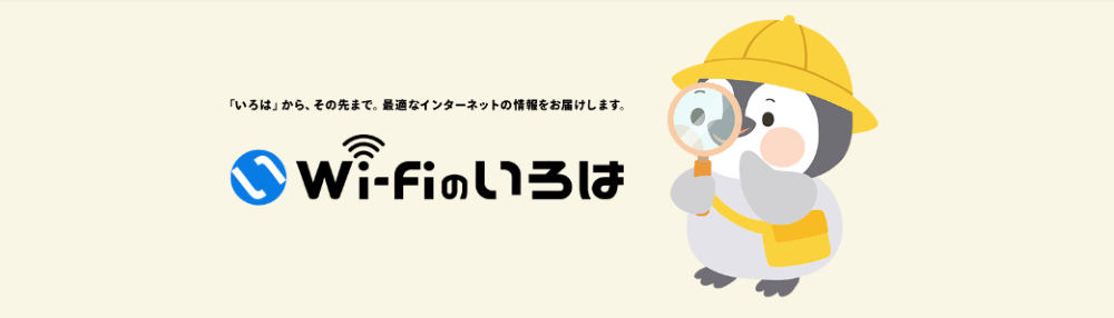 WiFiのいろはのトップページ