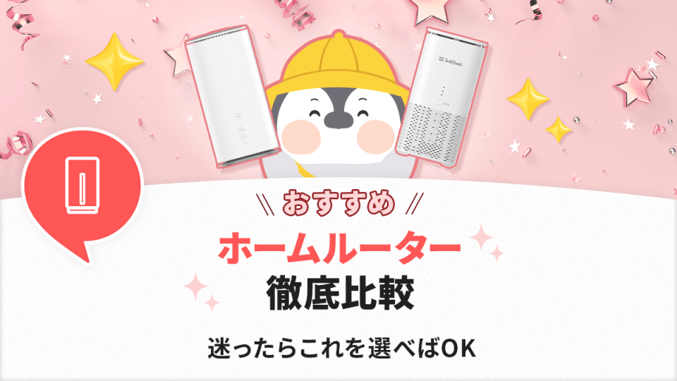 おすすめホームルーターを徹底比較【2026年】失敗しない選び方と無制限・一人暮らしに最適な回線を解説