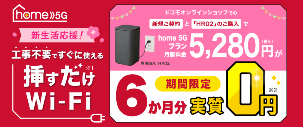 ドコモhome5Gトップ