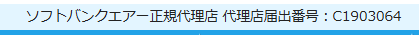 ソフトバンクエアー　アウンカンパニー代理店届出番号