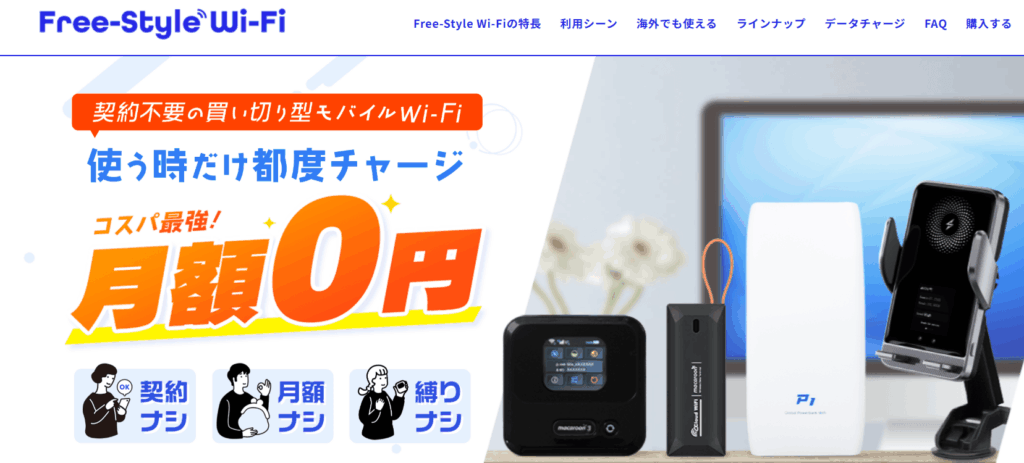 free-style Wi-Fiトップ画面