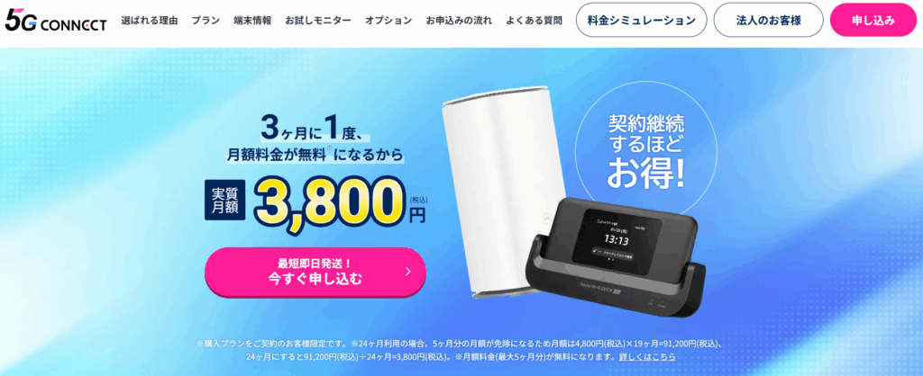5G CONNECTトップ画面