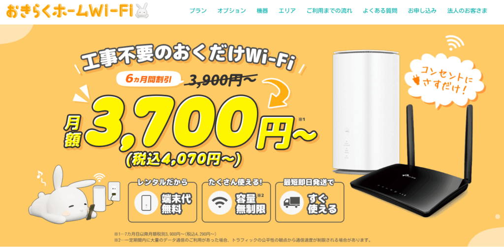 おきらくホームWi-Fi
