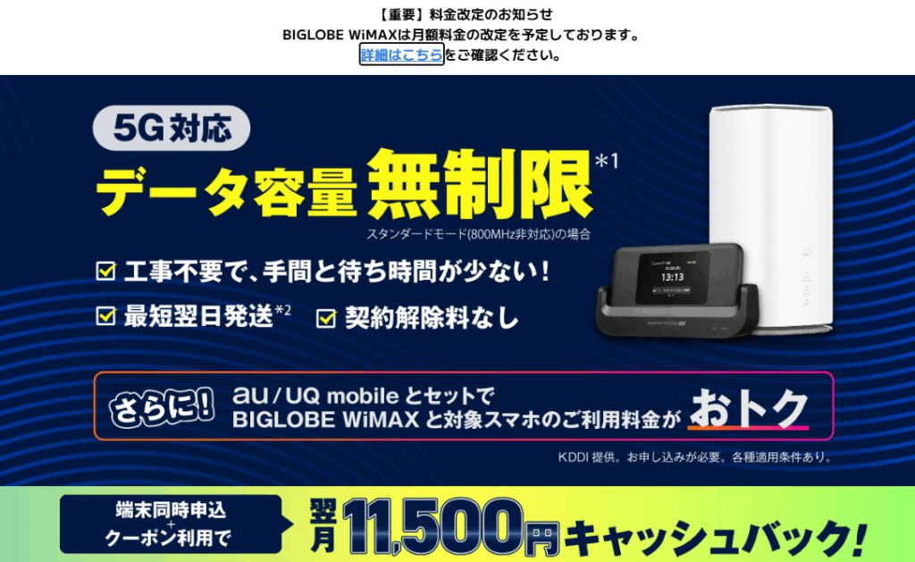 BIGLOBE WiMAXスクショ