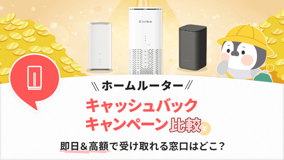 ホームルーターのキャッシュバック・キャンペーン比較！即日＆高額ランキングと確実に受け取る方法